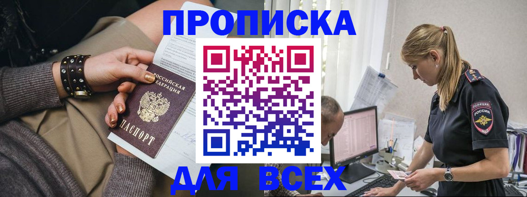 прописка в Светлограде
